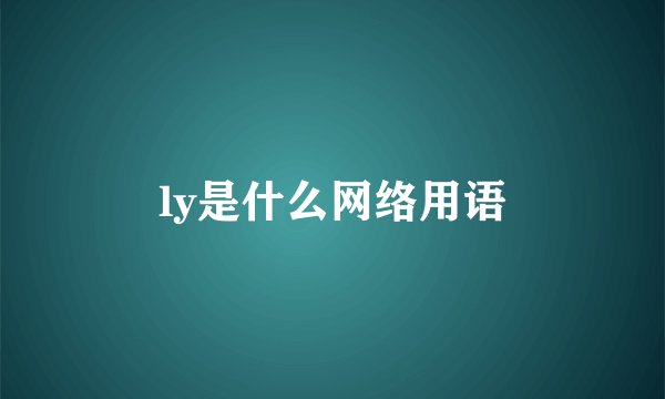 ly是什么网络用语