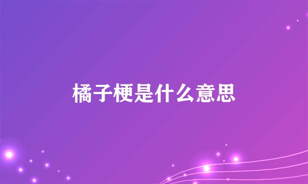 橘子梗是什么意思