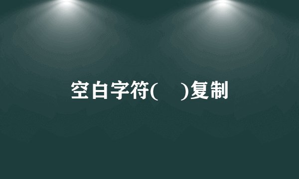 空白字符(ㅤ)复制