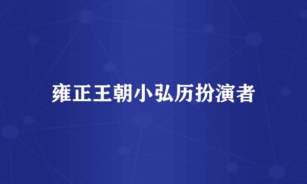 雍正王朝小弘历扮演者