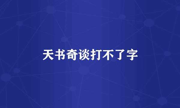 天书奇谈打不了字