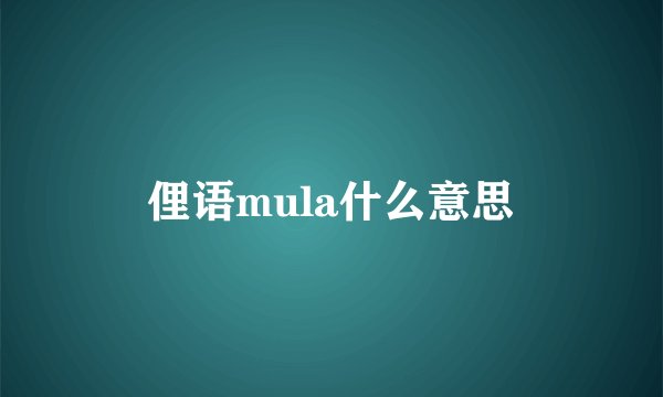 俚语mula什么意思