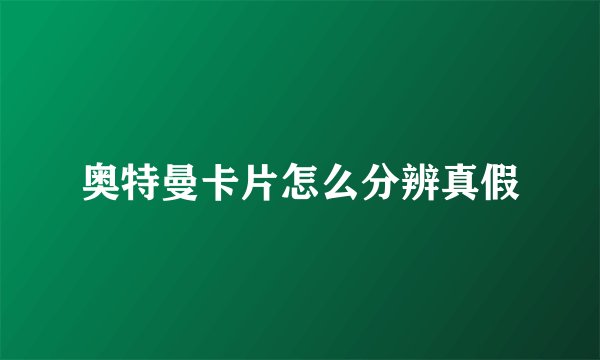 奥特曼卡片怎么分辨真假