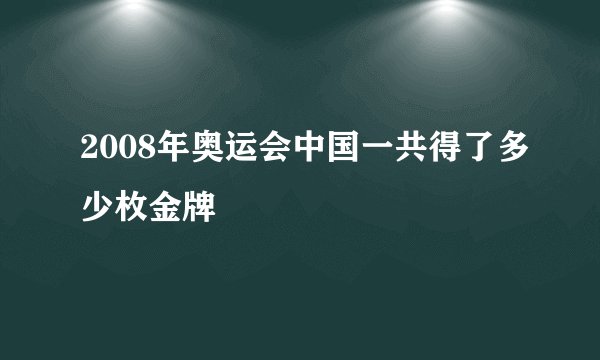 2008年奥运会中国一共得了多少枚金牌