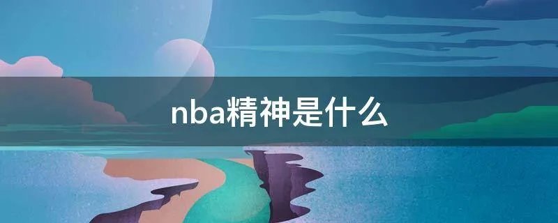 nba精神是什么