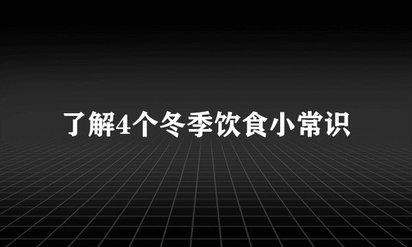 了解4个冬季饮食小常识
