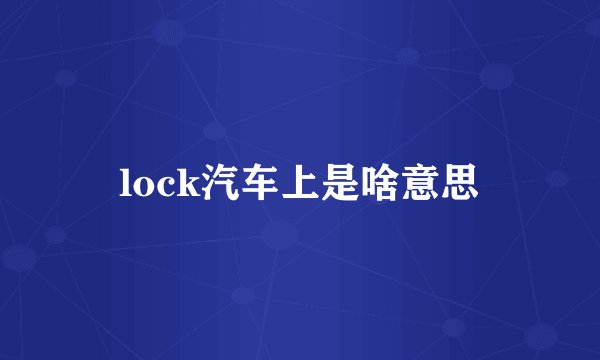 lock汽车上是啥意思
