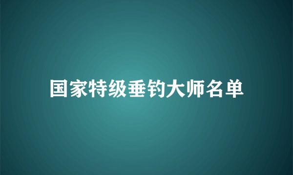 国家特级垂钓大师名单