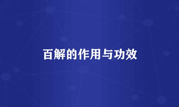 百解的作用与功效