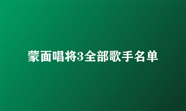 蒙面唱将3全部歌手名单