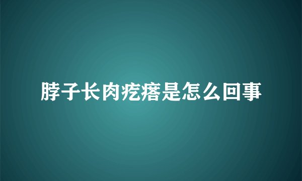 脖子长肉疙瘩是怎么回事