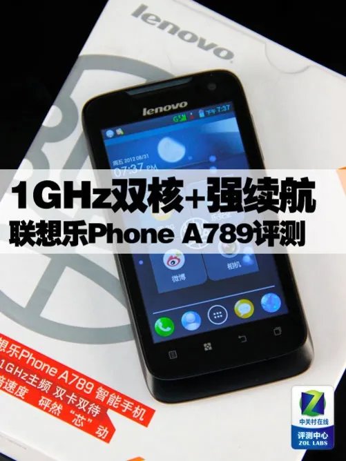 1GHz双核+2000mAh 联想乐Phone A789评测