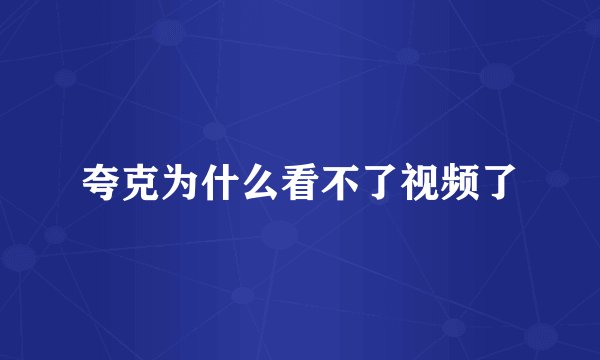 夸克为什么看不了视频了