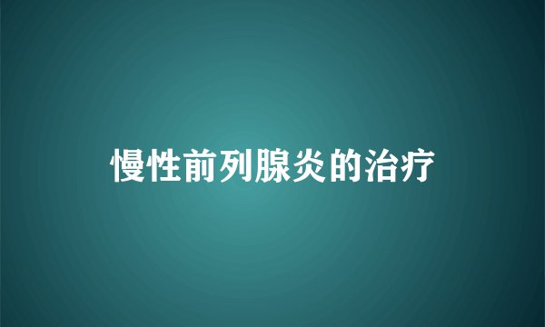 慢性前列腺炎的治疗