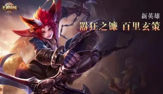 《王者荣耀》百里玄策技能解析说明介绍