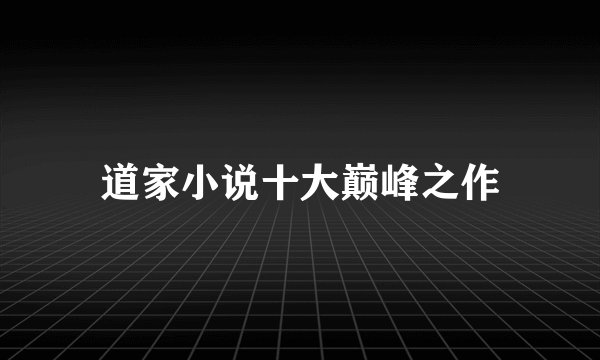 道家小说十大巅峰之作
