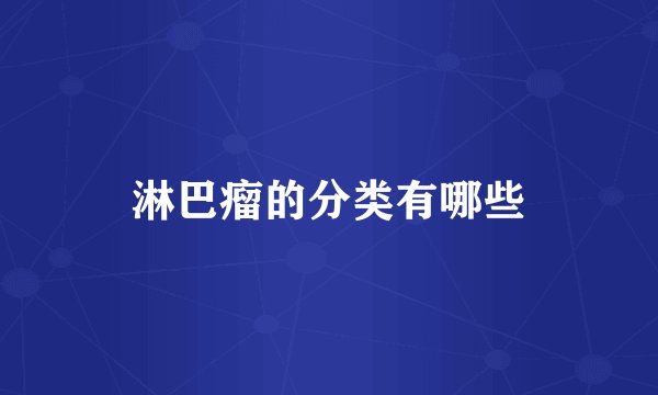 淋巴瘤的分类有哪些
