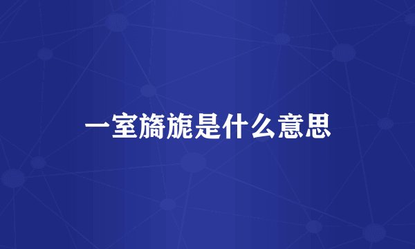 一室旖旎是什么意思