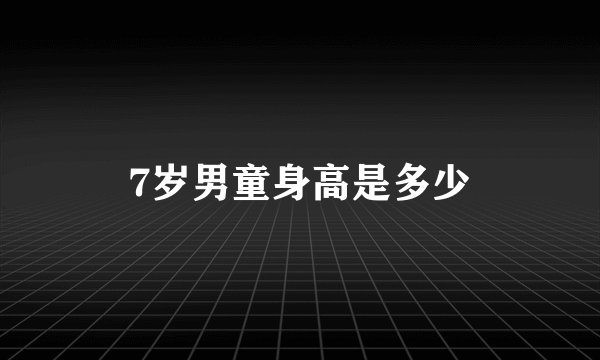 7岁男童身高是多少
