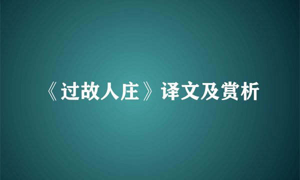 《过故人庄》译文及赏析