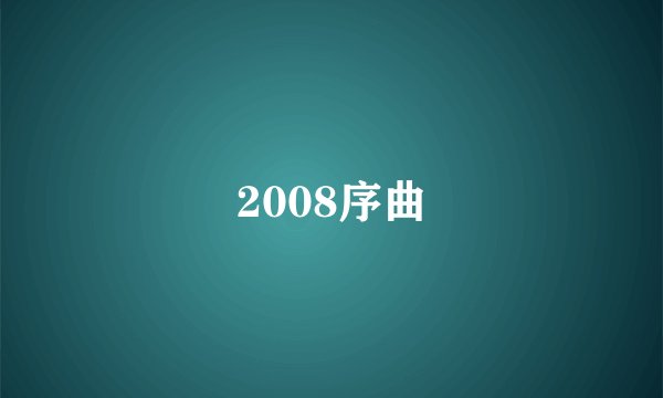 2008序曲
