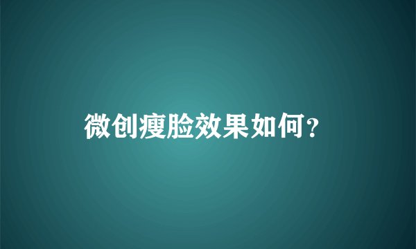 微创瘦脸效果如何？