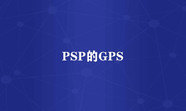 PSP的GPS