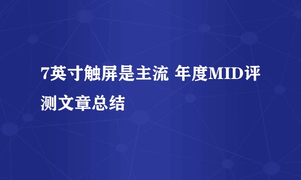 7英寸触屏是主流 年度MID评测文章总结