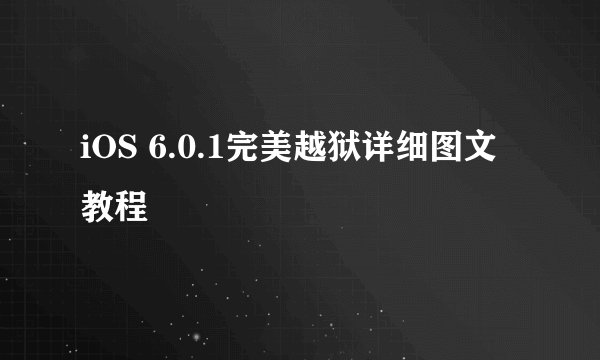 iOS 6.0.1完美越狱详细图文教程