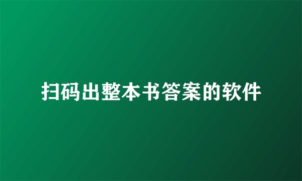 扫码出整本书答案的软件