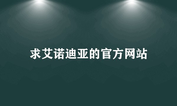 求艾诺迪亚的官方网站
