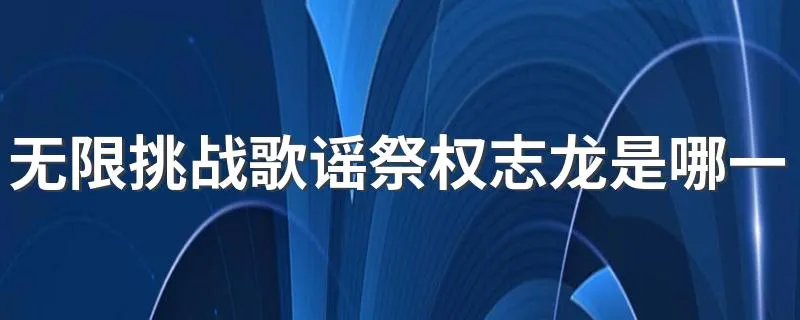 无限挑战歌谣祭权志龙是哪一期 无限挑战歌谣祭iu和权志龙都在的是哪一期