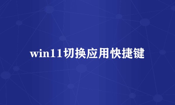 win11切换应用快捷键