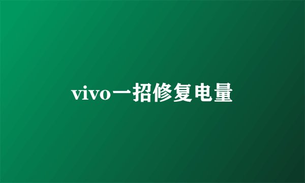 vivo一招修复电量