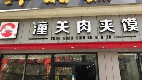 官方称潼关肉夹馍无权收加盟费，商户们可以放心了吗？