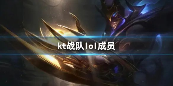 《英雄联盟》kt战队lol成员介绍
