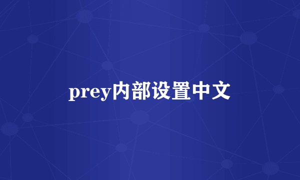 prey内部设置中文