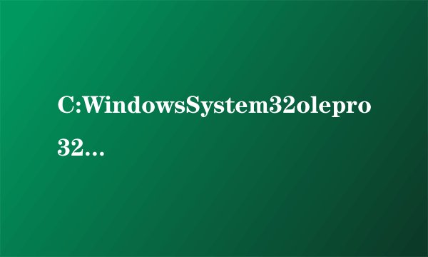 C:WindowsSystem32olepro32.dll不能打开,我的软件没法安装