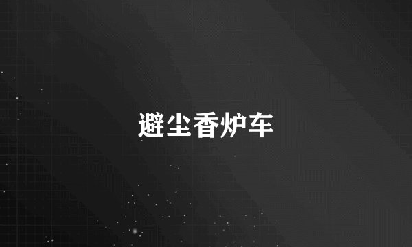 避尘香炉车