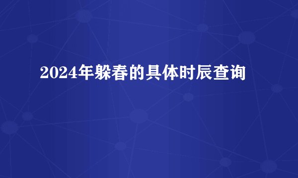 2024年躲春的具体时辰查询