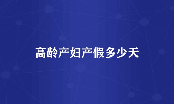 高龄产妇产假多少天