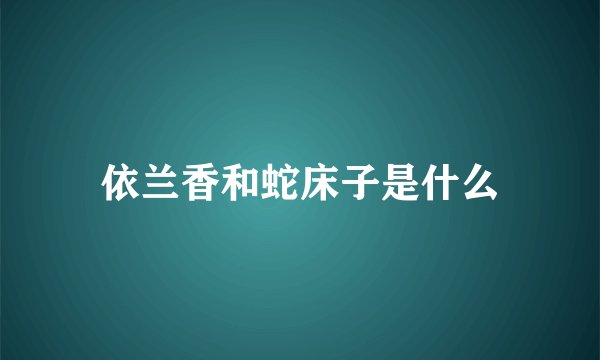 依兰香和蛇床子是什么