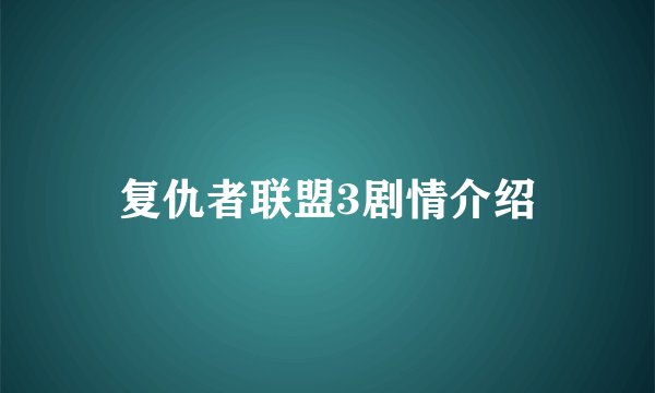 复仇者联盟3剧情介绍