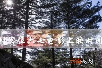 刺客伍六七电影上映时间，预计2022年12月16日上线