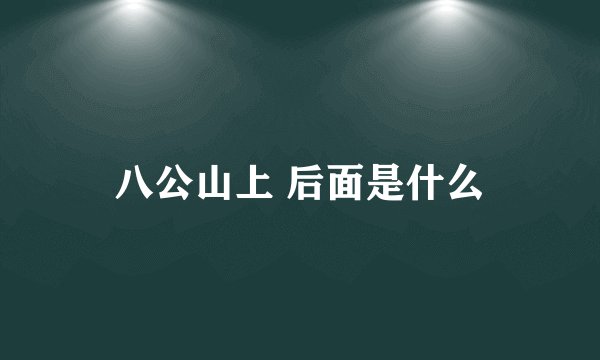 八公山上 后面是什么