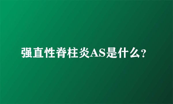 强直性脊柱炎AS是什么？