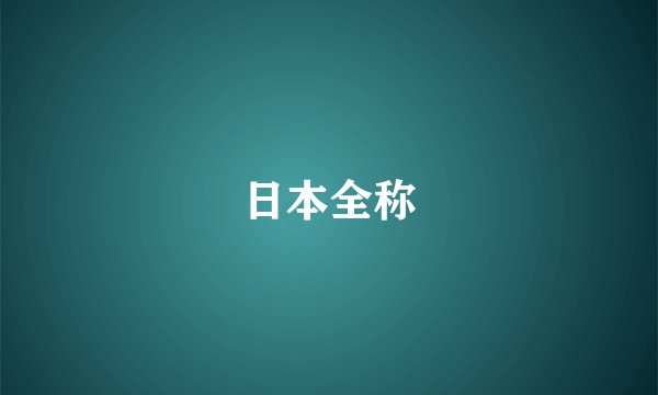 日本全称
