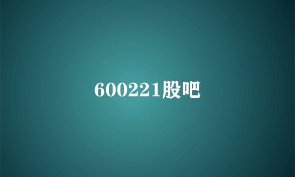 600221股吧