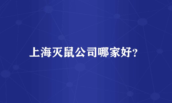 上海灭鼠公司哪家好？