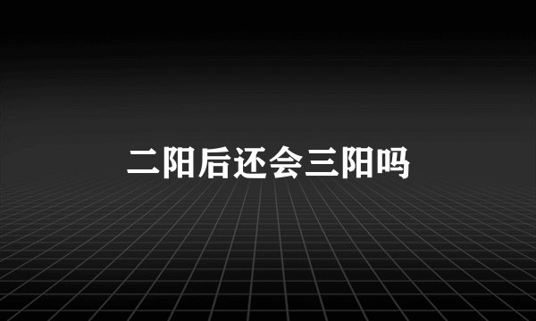 二阳后还会三阳吗